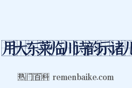 用大东莱临川诗韵示诸儿是什么意思的图片